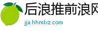 后浪推前浪网